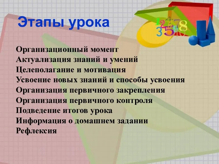 Этапы урока Организационный момент Актуализация знаний и умений Целеполагание и