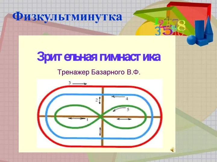 Физкультминутка