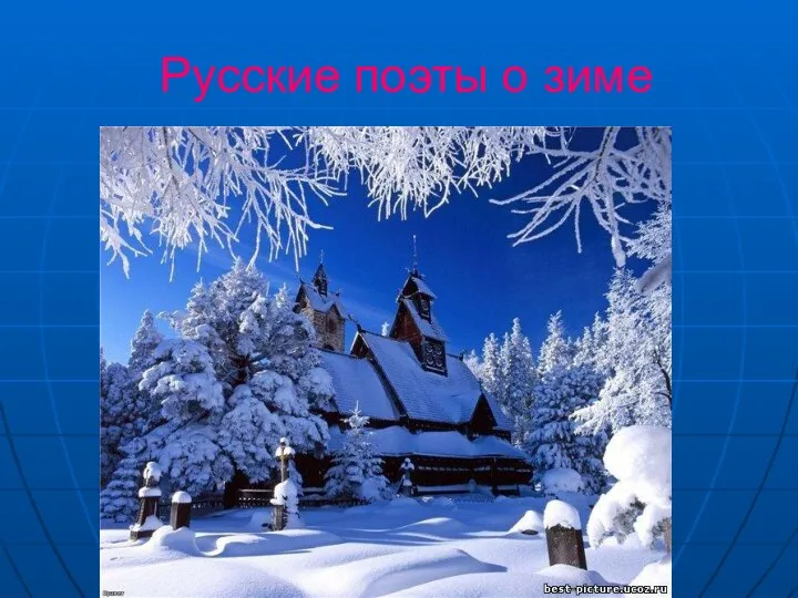 Русские поэты о зиме