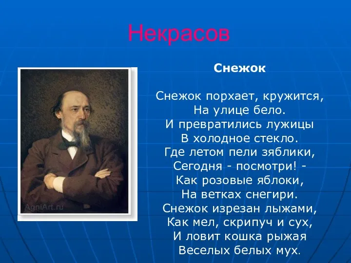 Некрасов Снежок Снежок порхает, кружится, На улице бело. И превратились лужицы В холодное