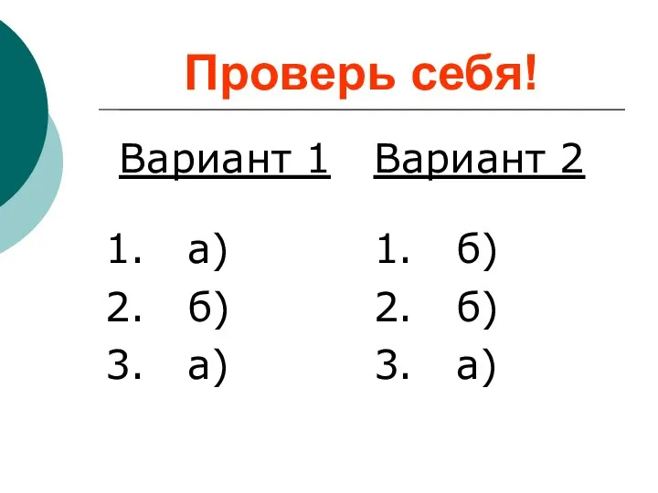Проверь себя! Вариант 1 1. а)‏ 2. б)‏ 3. а)‏ Вариант 2 1.