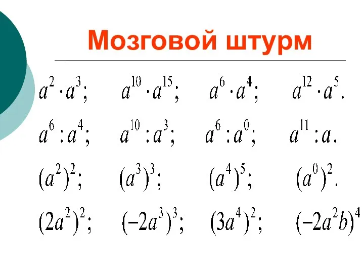 Мозговой штурм