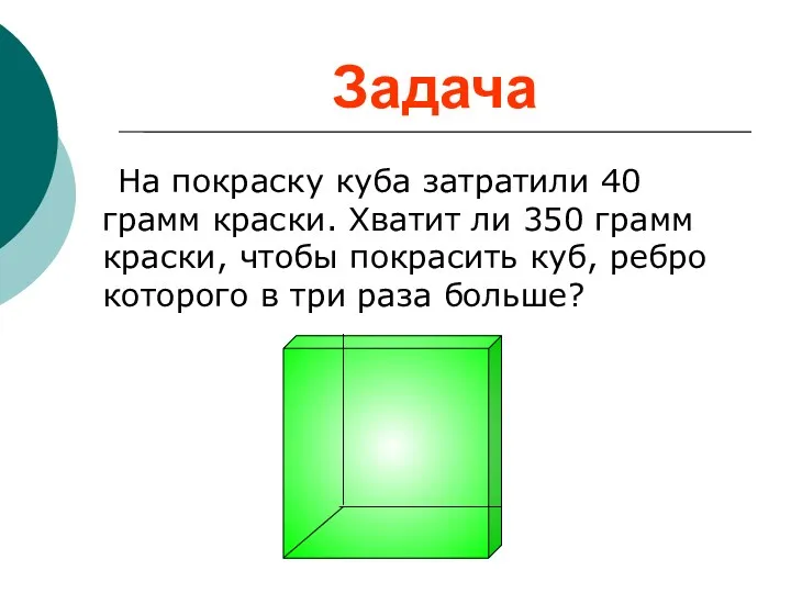 Задача На покраску куба затратили 40 грамм краски. Хватит ли 350 грамм краски,