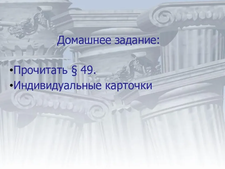 Домашнее задание: Прочитать § 49. Индивидуальные карточки