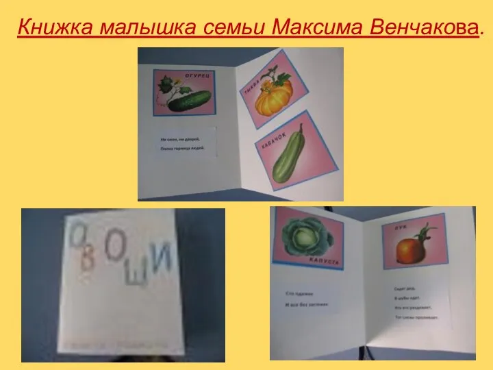 Книжка малышка семьи Максима Венчакова.