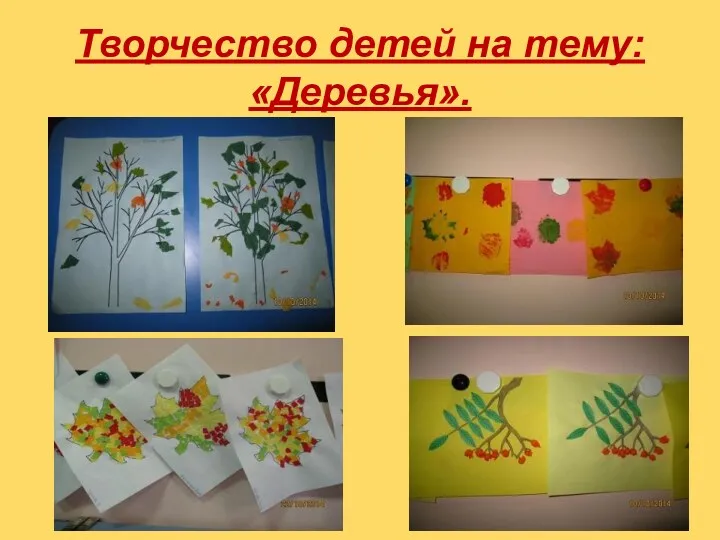 Творчество детей на тему: «Деревья».