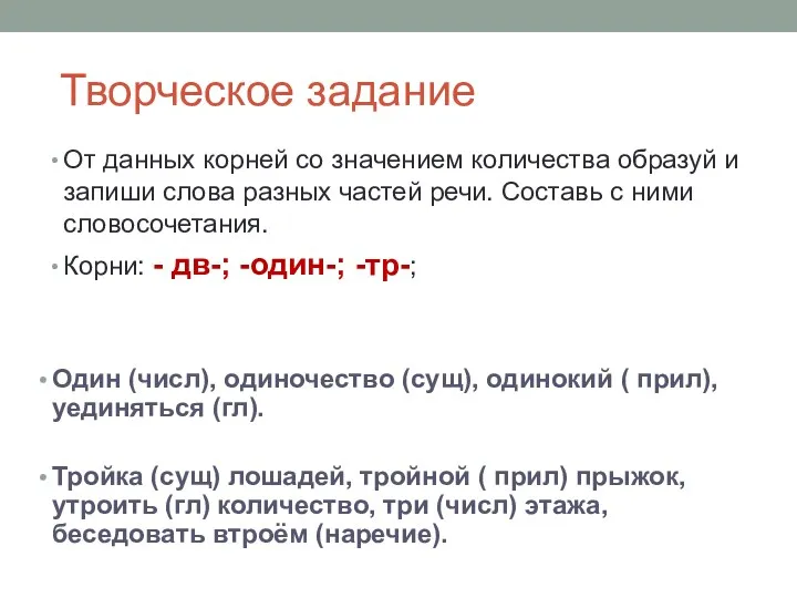 Творческое задание От данных корней со значением количества образуй и