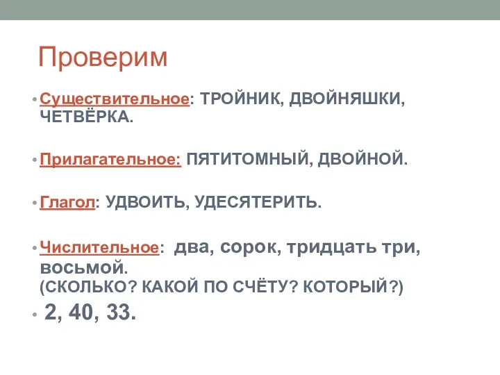 Проверим Существительное: ТРОЙНИК, ДВОЙНЯШКИ, ЧЕТВЁРКА. Прилагательное: ПЯТИТОМНЫЙ, ДВОЙНОЙ. Глагол: УДВОИТЬ,