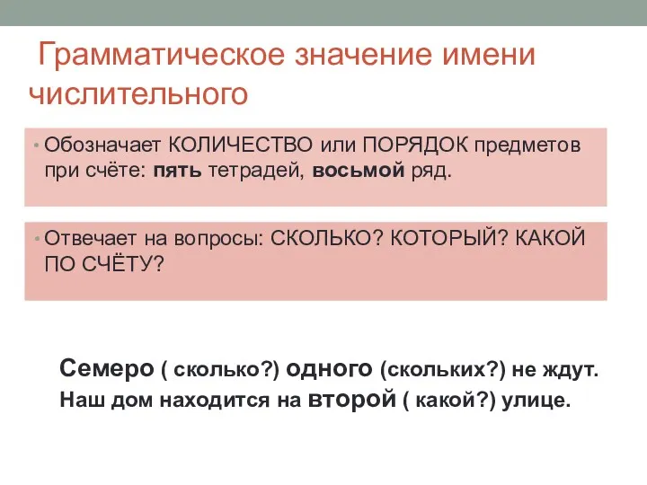 Грамматическое значение имени числительного Обозначает КОЛИЧЕСТВО или ПОРЯДОК предметов при