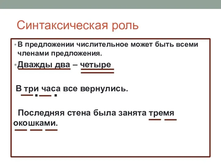 Синтаксическая роль В предложении числительное может быть всеми членами предложения.