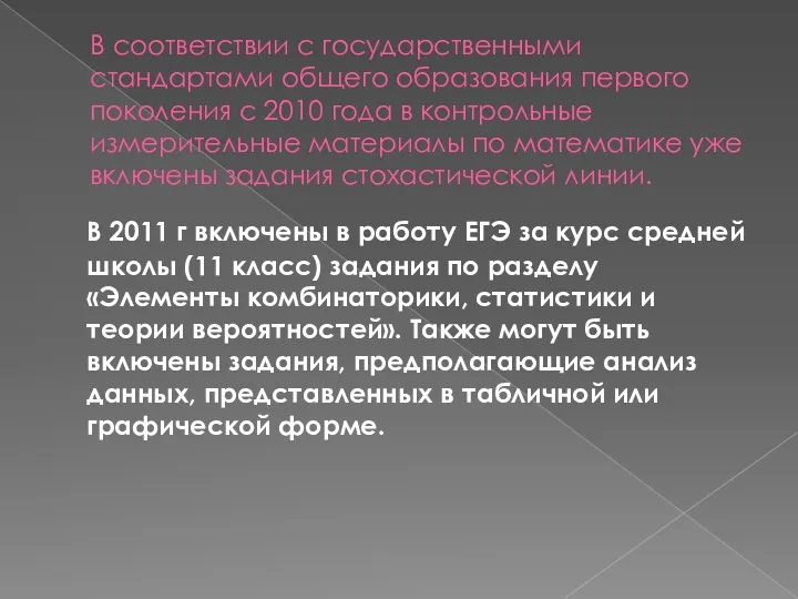 В соответствии с государственными стандартами общего образования первого поколения с