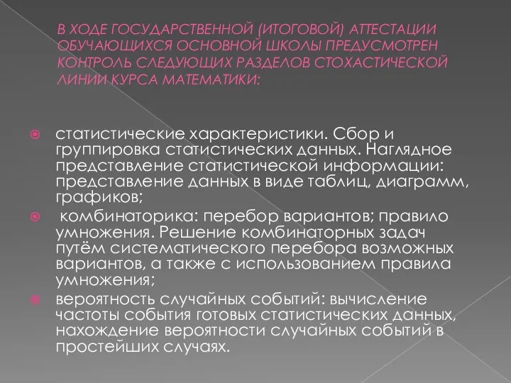 В ХОДЕ ГОСУДАРСТВЕННОЙ (ИТОГОВОЙ) АТТЕСТАЦИИ ОБУЧАЮЩИХСЯ ОСНОВНОЙ ШКОЛЫ ПРЕДУСМОТРЕН КОНТРОЛЬ