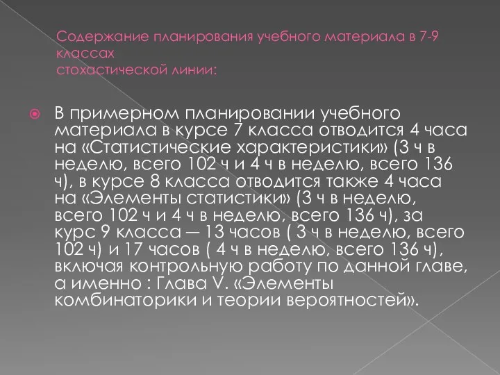 Содержание планирования учебного материала в 7-9 классах стохастической линии: В