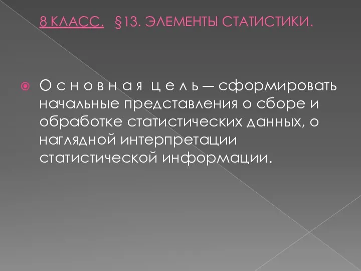 8 КЛАСС. §13. ЭЛЕМЕНТЫ СТАТИСТИКИ. О с н о в