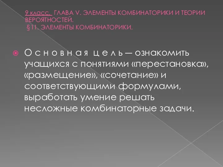 9 класс. ГЛАВА V. ЭЛЕМЕНТЫ КОМБИНАТОРИКИ И ТЕОРИИ ВЕРОЯТНОСТЕЙ. §11.