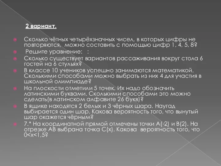 2 вариант. Сколько чётных четырёхзначных чисел, в которых цифры не