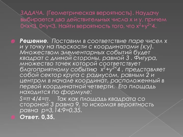 ЗАДАЧА. (Геометрическая вероятность). Наудачу выбирается два действительных числа х и