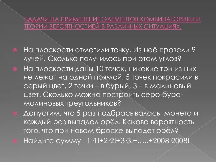 ЗАДАЧИ НА ПРИМЕНЕНИЕ ЭЛЕМЕНТОВ КОМБИНАТОРИКИ И ТЕОРИИ ВЕРОЯТНОСТИЕЙ В РАЗЛИЧНЫХ