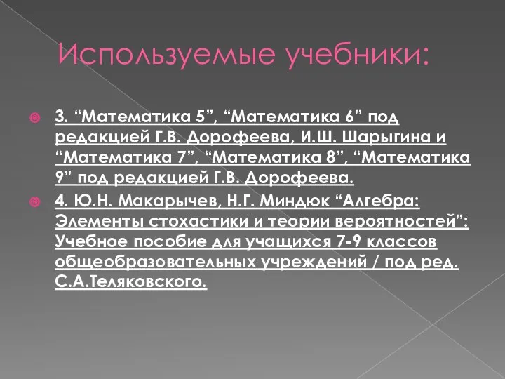 Используемые учебники: 3. “Математика 5”, “Математика 6” под редакцией Г.В.