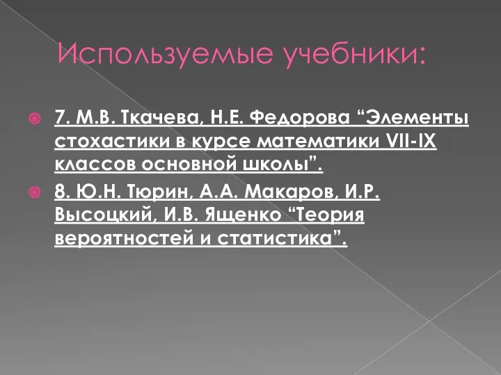 Используемые учебники: 7. М.В. Ткачева, Н.Е. Федорова “Элементы стохастики в