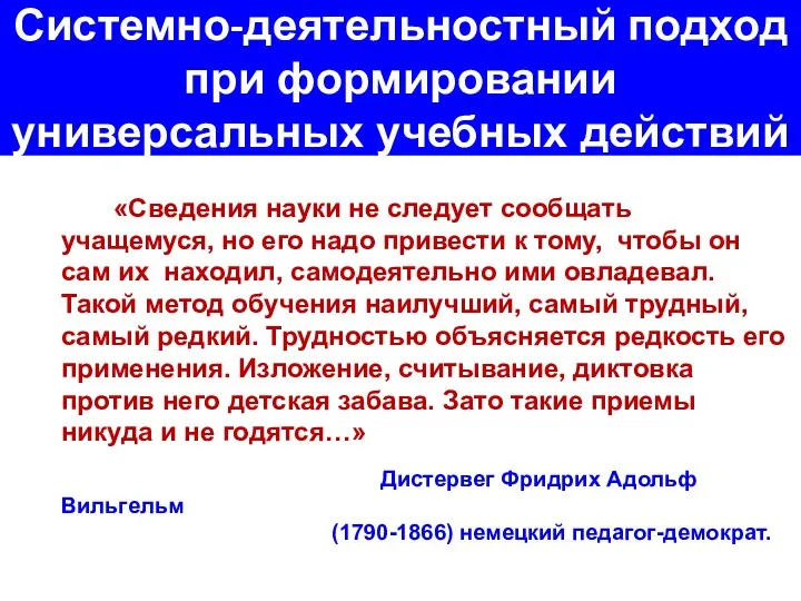 Системно-деятельностный подход при формировании универсальных учебных действий «Сведения науки не