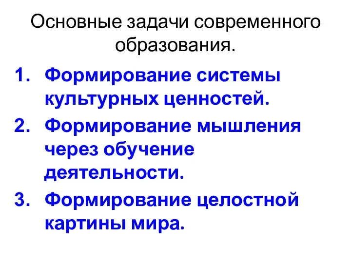 Основные задачи современного образования. Формирование системы культурных ценностей. Формирование мышления