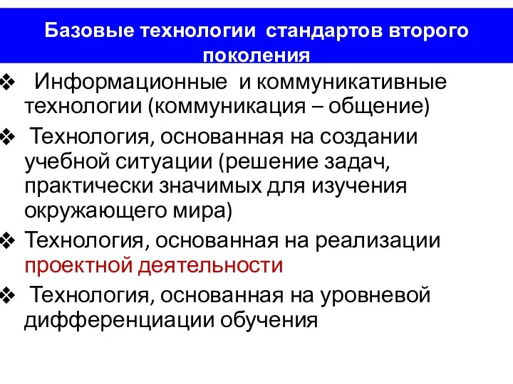 Базовые технологии стандартов второго поколения Информационные и коммуникативные технологии (коммуникация