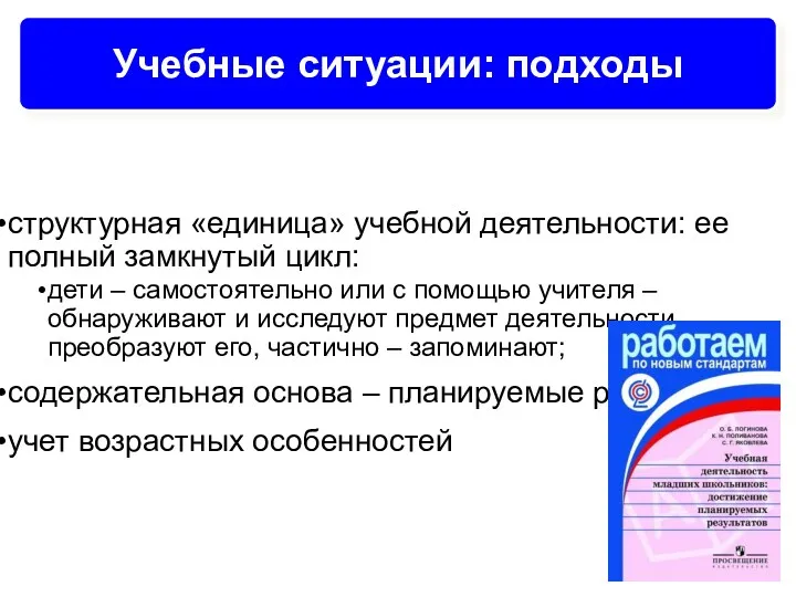 Учебные ситуации: подходы структурная «единица» учебной деятельности: ее полный замкнутый