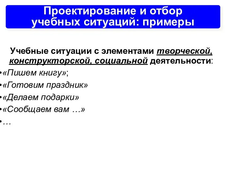 Проектирование и отбор учебных ситуаций: примеры Учебные ситуации с элементами