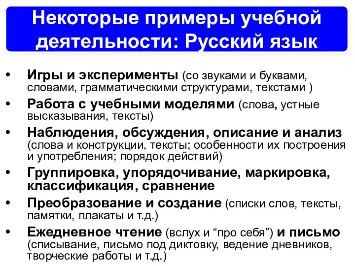 Некоторые примеры учебной деятельности: Русский язык Игры и эксперименты (со