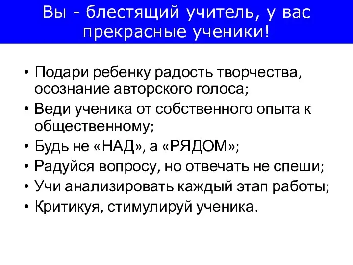 Подари ребенку радость творчества, осознание авторского голоса; Веди ученика от