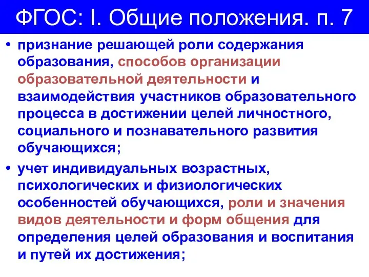 ФГОС: I. Общие положения. п. 7 признание решающей роли содержания