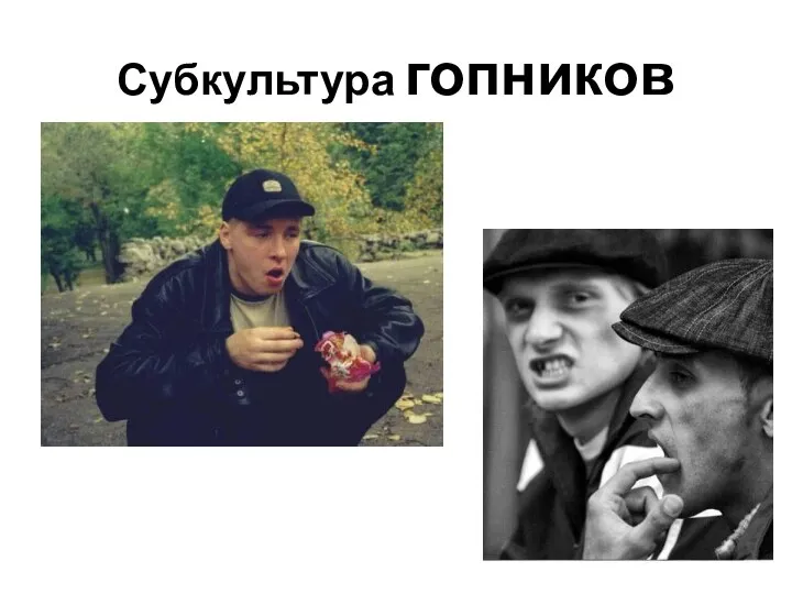 Субкультура гопников