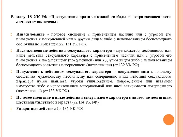 В главу 18 УК РФ «Преступления против половой свободы и неприкосновенности личности» включены: