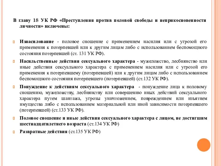 В главу 18 УК РФ «Преступления против половой свободы и