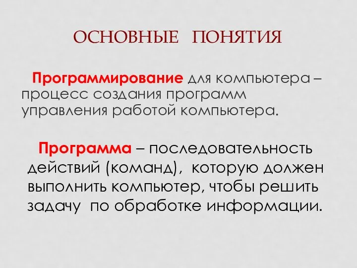 ОСНОВНЫЕ ПОНЯТИЯ Программирование для компьютера – процесс создания программ управления