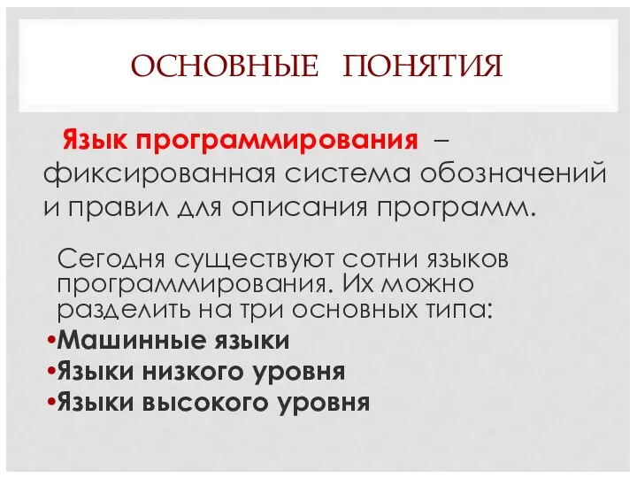 ОСНОВНЫЕ ПОНЯТИЯ Язык программирования – фиксированная система обозначений и правил