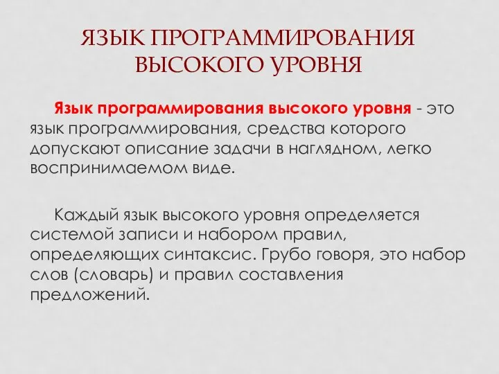 ЯЗЫК ПРОГРАММИРОВАНИЯ ВЫСОКОГО УРОВНЯ Язык программирования высокого уровня - это