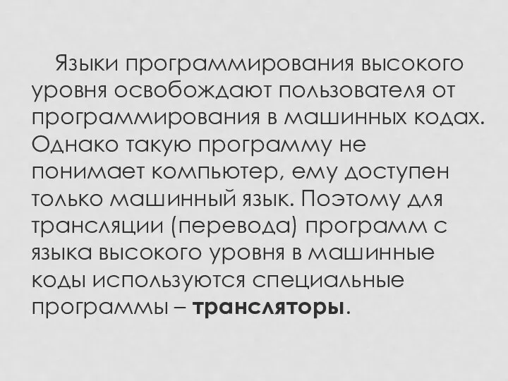 Языки программирования высокого уровня освобождают пользователя от программирования в машинных