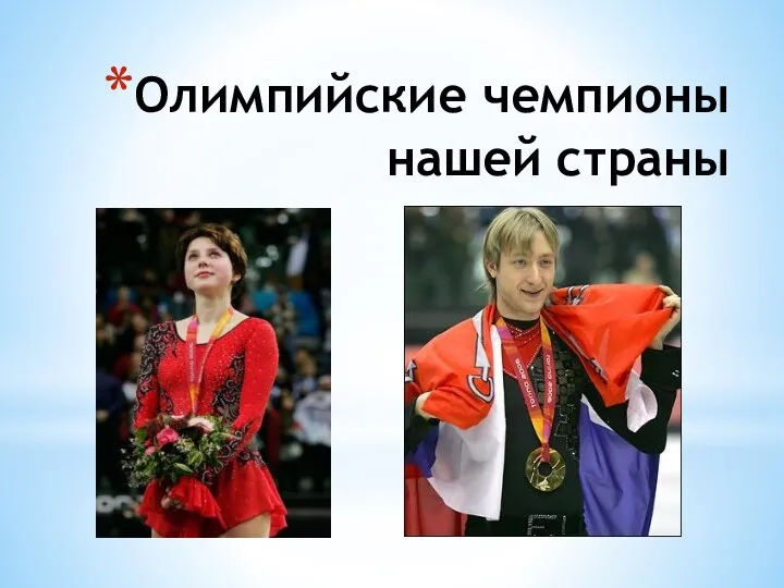 Олимпийские чемпионы нашей страны