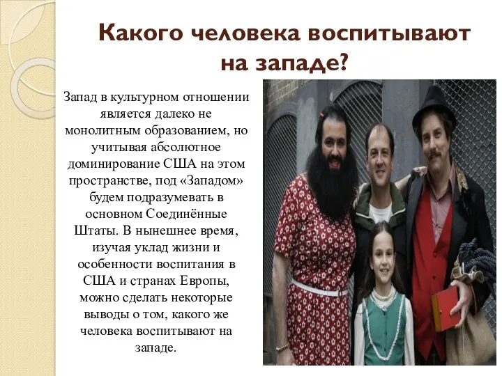 Какого человека воспитывают на западе? Запад в культурном отношении является