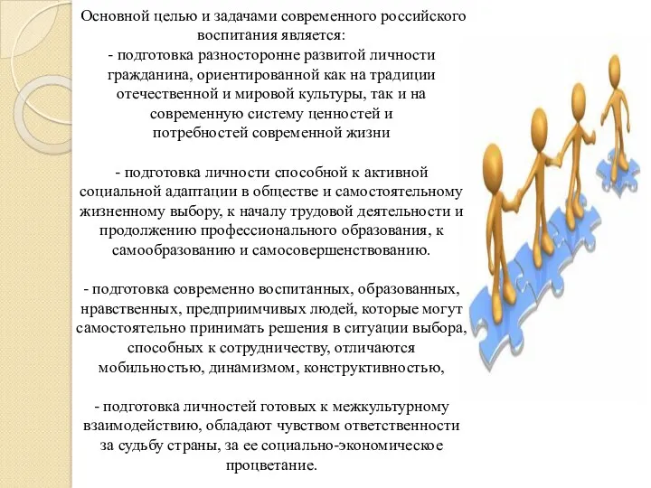 Основной целью и задачами современного российского воспитания является: - подготовка