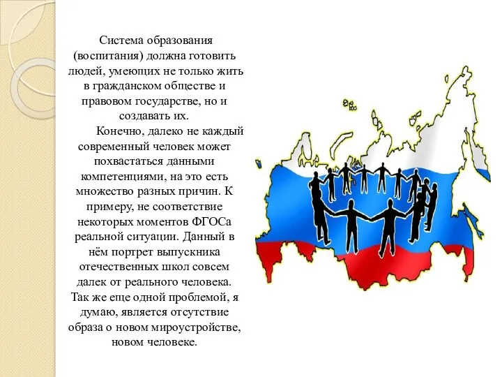 Система образования (воспитания) должна готовить людей, умеющих не только жить