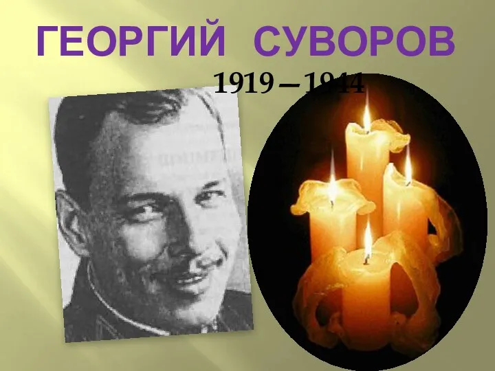 Георгий Суворов 1919—1944