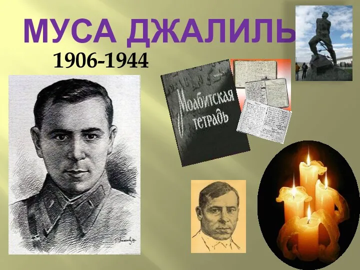 Муса Джалиль 1906-1944