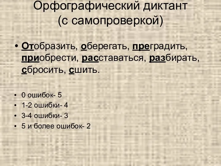 Орфографический диктант (с самопроверкой) Отобразить, оберегать, преградить, приобрести, расставаться, разбирать,