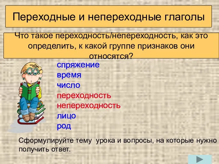 Вспоминаем то, что знаем Прочитайте названия морфологических признаков глагола. С