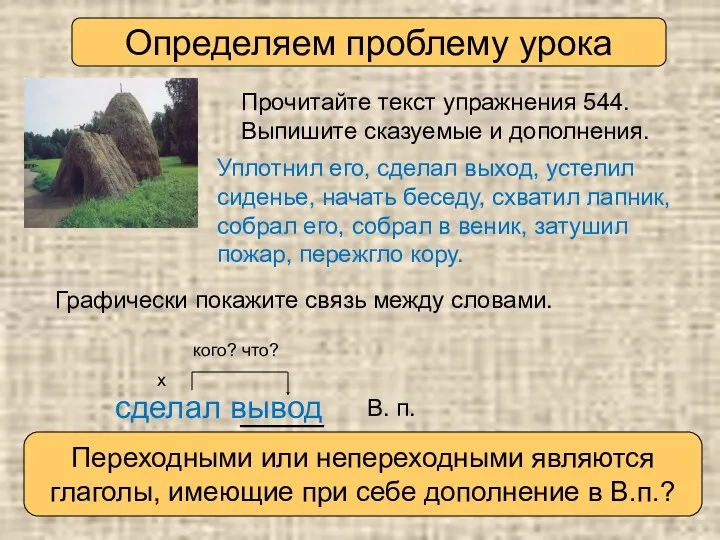 Определяем проблему урока Прочитайте текст упражнения 544. Выпишите сказуемые и