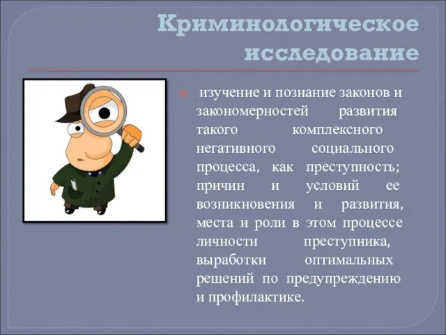 Криминологическое исследование изучение и познание законов и закономерностей развития такого