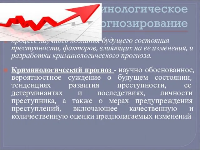 Криминологическое прогнозирование процесс научного познания будущего состояния преступности, факторов, влияющих